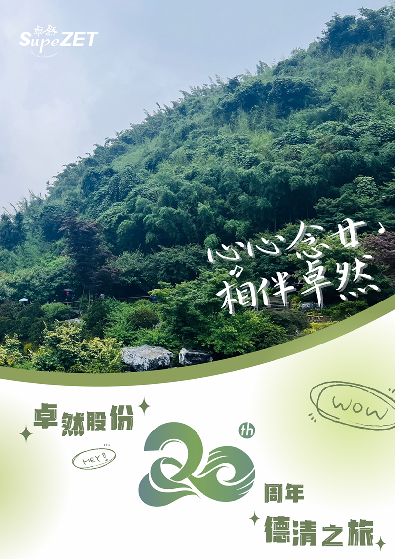 心心念廿 相伴AG刮刮乐 | 与德清相约 贺廿载诞辰